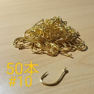 釣り針 管付き 金 #10 50本(その他)