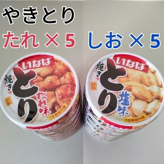 焼き鳥 たれ味5缶＋しお味5缶 /いなば(缶詰/瓶詰)