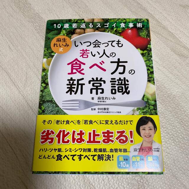 麻生れいみ式いつ会っても若い人の食べ方の新常識 １０歳若返るスゴイ食事術 エンタメ/ホビーの本(料理/グルメ)の商品写真