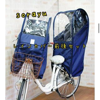 sorayu チャイルドシート用レインカバー前後セット(自動車用チャイルドシートカバー)