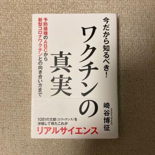 今だから知るべき！ワクチンの真実 予防接種のＡＢＣから新型コロナワクチンとの向き(人文/社会)