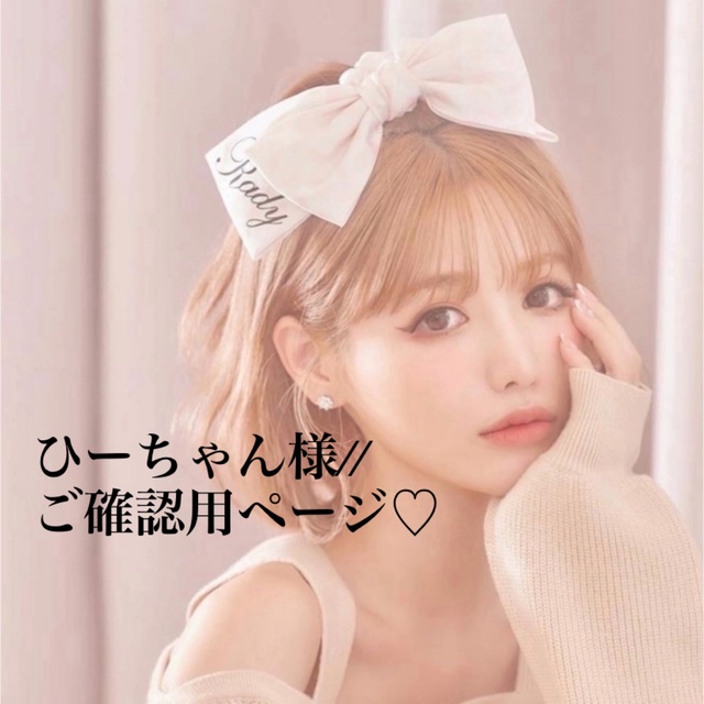 ひーちゃん様専用ページ-