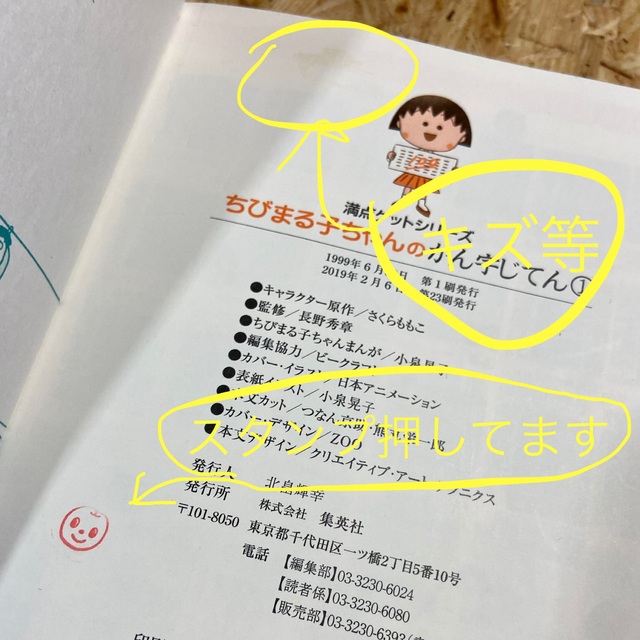 集英社(シュウエイシャ)のちびまる子ちゃんのかん字じてん １（小学１年生と２年生むき） エンタメ/ホビーの本(絵本/児童書)の商品写真