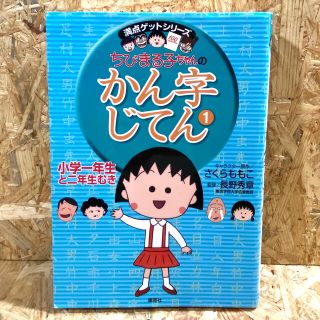 シュウエイシャ(集英社)のちびまる子ちゃんのかん字じてん １（小学１年生と２年生むき）(絵本/児童書)