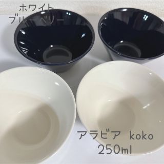 アラビア(ARABIA)のアラビア koko ボウル 250ml 4個セット(食器)