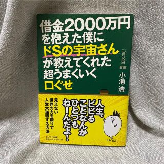 借金２０００万円を抱えた僕にドＳの宇宙さんが教えてくれた超うまくいく口ぐせ(その他)