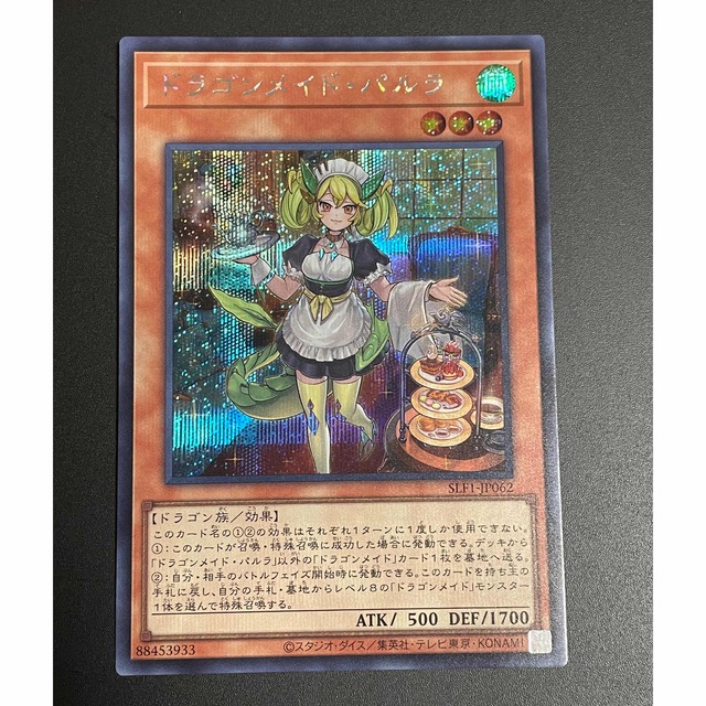 遊戯王 ドラゴンメイド・パルラ シークレット