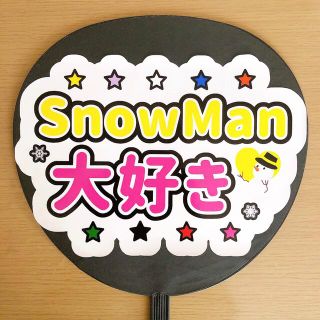 ジャニーズ(Johnny's)のファンサ団扇　SnowMan大好き　白　黄色文字(アイドルグッズ)