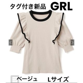 グレイル(GRL)の新品 GRL グレイル 配色パイピングフリルテレコリブトップス ベージュ L(ニット/セーター)