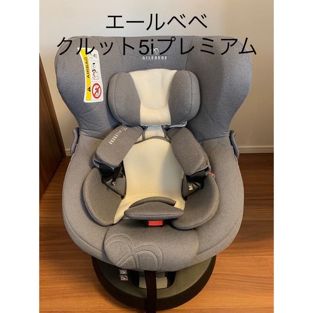 エールベベ クルット5i プレミアム チャイルドチート 有名ブランド