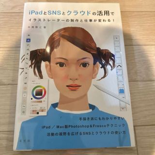 (34)iPadとSNSとクラウドの活用でイラストレーターの制作と仕事が変わる！(コンピュータ/IT)