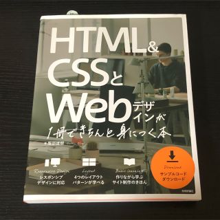 ＨＴＭＬ＆ＣＳＳとＷｅｂデザインが１冊できちんと身につく本(コンピュータ/IT)