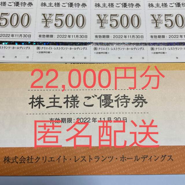 クリエイトレストラン 株主優待券 22000円分セット