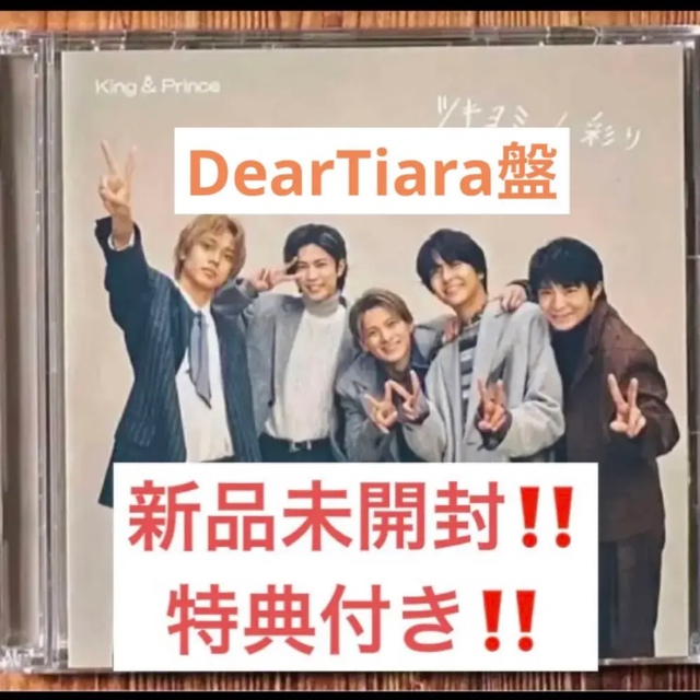 正規取扱店 King Prince CD FC限定 Dear Tiara盤 特典付 econet.bi