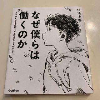 なぜ僕らは働くのか 君が幸せになるために考えてほしい大切なこと(その他)