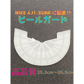 NIKE ナイキ AJ1､DUNK最適‼︎ヒールプロテクタ25.5〜26.5cm(スニーカー)