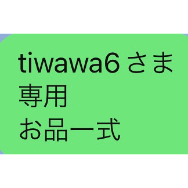 tiwawa6さま 専用 お品一式