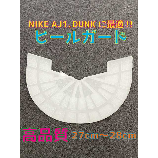 NIKE ナイキ AJ1､DUNKに最適‼︎ヒールプロテクタ27〜28cm