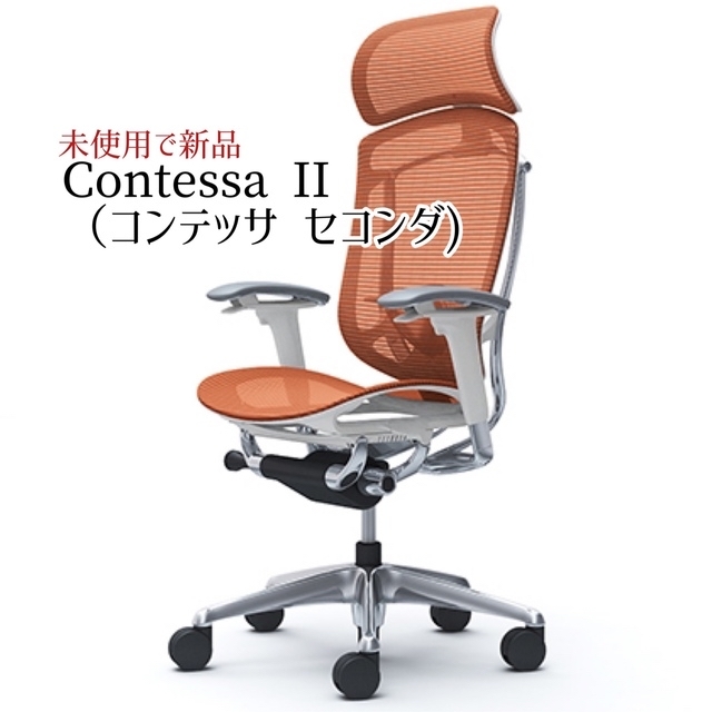 信頼 Contessa セコンダ) (コンテッサ II オフィスチェア