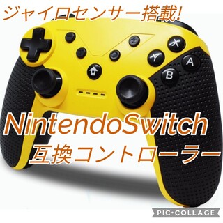 ニンテンドースイッチ(Nintendo Switch)の新品　Switch互換プロコン　イエロー　スイッチコントローラー　ジャイロセンサ(携帯用ゲーム機本体)
