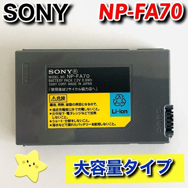 SONY(ソニー)のSONY　純正　高容量　リチャージャブル バッテリーパック NP-FA70　ソニ スマホ/家電/カメラのカメラ(ビデオカメラ)の商品写真