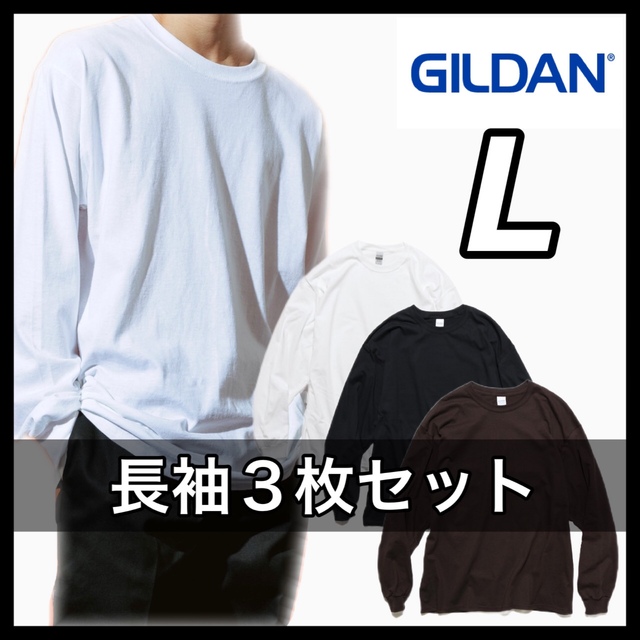 GILDAN(ギルタン)の新品 ギルダン 6oz ウルトラコットン 無地長袖Tシャツ 白黒茶３枚 L メンズのトップス(Tシャツ/カットソー(七分/長袖))の商品写真