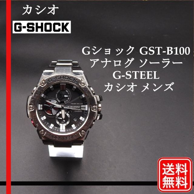 CASIO G-SHOCK ソーラー Bluetooth GST-B100