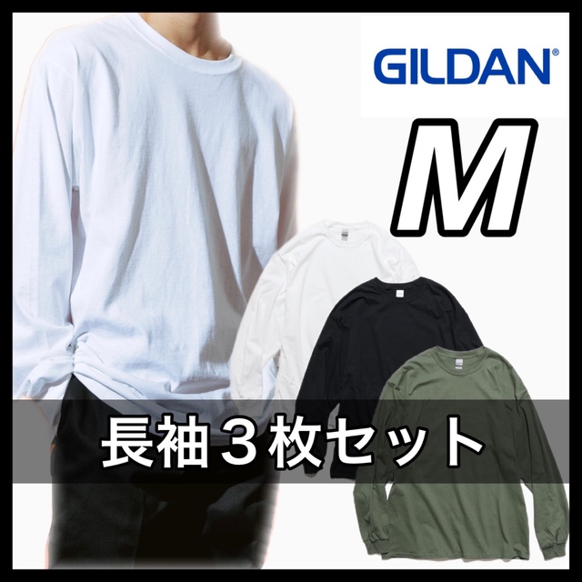 新品 ギルダン 6oz  無地長袖Tシャツ 白黒ミリタリーグリーン３枚 M