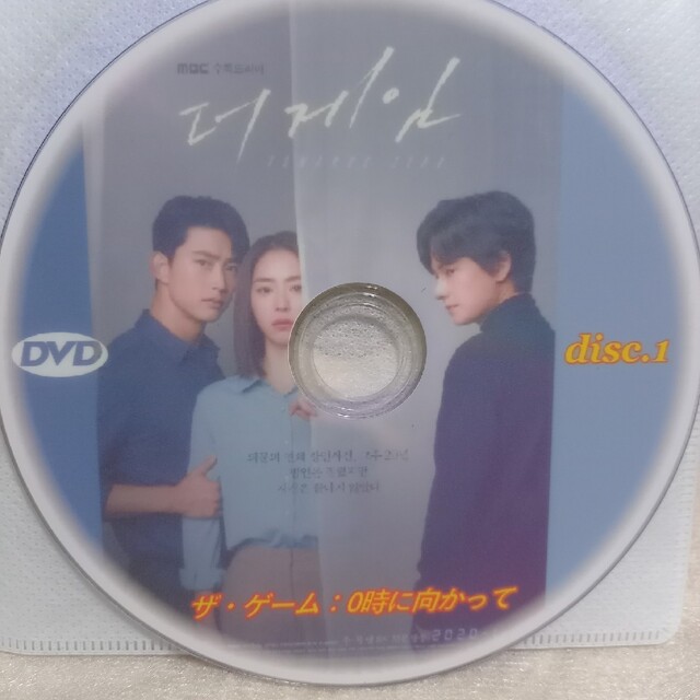 韓国ドラマ　ザ、ゲーム0時に向かって　DVD