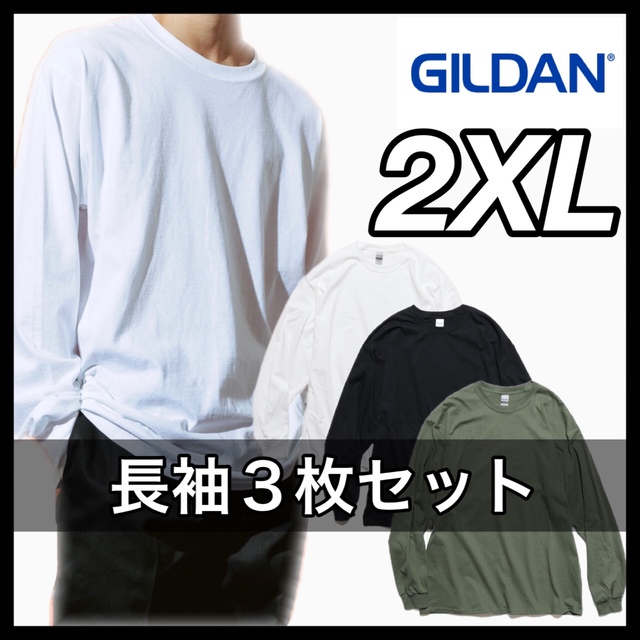 GILDAN(ギルタン)の新品 ギルダン 6oz  無地長袖Tシャツ 白黒ミリタリーグリーン３枚 2XL メンズのトップス(Tシャツ/カットソー(七分/長袖))の商品写真