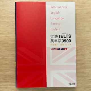 実践ＩＥＬＴＳ英単語３５００ Ｉｎｔｅｒｎａｔｉｏｎａｌ　Ｅｎｇｌｉｓｈ　Ｌａｎ(語学/参考書)