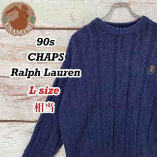 ラルフローレン(Ralph Lauren)の90s CHAPS Ralph Lauren ケーブル編み ニット L相当(ニット/セーター)