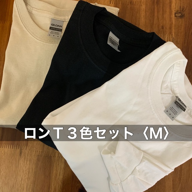 GILDAN(ギルタン)の新品 ギルダン 6oz 無地長袖Tシャツ 白黒サンドベージュ３枚 M メンズのトップス(Tシャツ/カットソー(七分/長袖))の商品写真