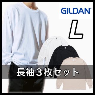 ギルタン(GILDAN)の新品 ギルダン 6oz 無地長袖Tシャツ 白黒サンドベージュ３枚 L(Tシャツ/カットソー(七分/長袖))