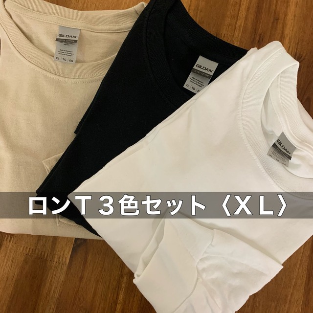 新品 ギルダン 6oz 無地長袖Tシャツ 白黒サンドベージュ３枚 XL 8