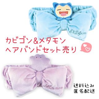 メタモンヘアバンド カビゴンヘアバンド セット売り
