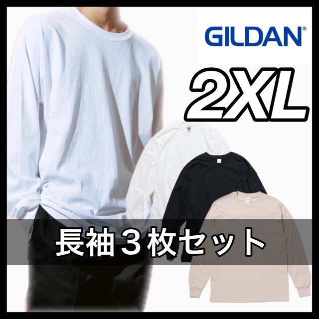 GILDAN(ギルタン)の新品 ギルダン 6oz 無地長袖Tシャツ 白黒サンドベージュ３枚 2XL メンズのトップス(Tシャツ/カットソー(七分/長袖))の商品写真