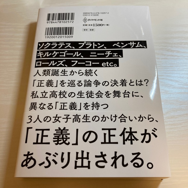 ダイヤモンド社(ダイヤモンドシャ)の正義の教室 善く生きるための哲学入門 エンタメ/ホビーの本(人文/社会)の商品写真