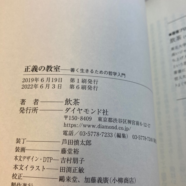 ダイヤモンド社(ダイヤモンドシャ)の正義の教室 善く生きるための哲学入門 エンタメ/ホビーの本(人文/社会)の商品写真