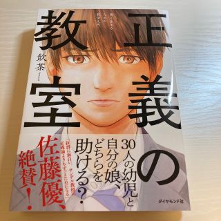 ダイヤモンドシャ(ダイヤモンド社)の正義の教室 善く生きるための哲学入門(人文/社会)