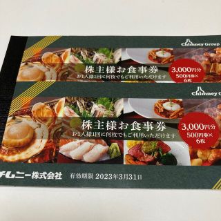 チムニー株主優待券4500円分(レストラン/食事券)