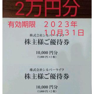 シルバーライフ株主優待券　20000円分(5000円×4枚)(その他)