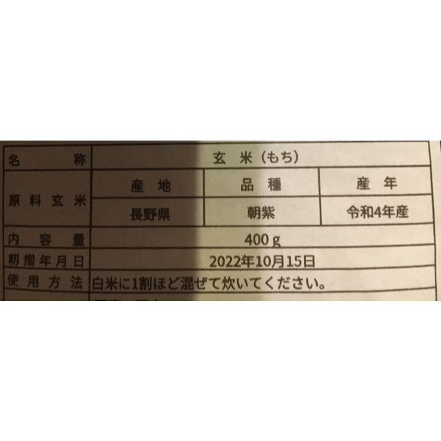   古代米　黒米　朝紫　もち　長野県産　400g 食品/飲料/酒の食品(米/穀物)の商品写真