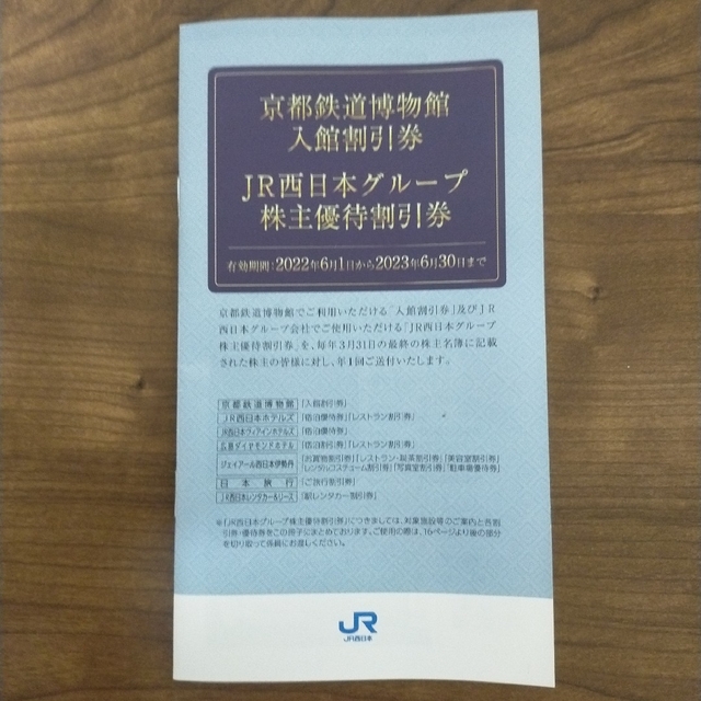 ＪＲ西日本グループ株主優待割引券　京都伊勢丹 　ルクア大阪等 チケットの優待券/割引券(ショッピング)の商品写真