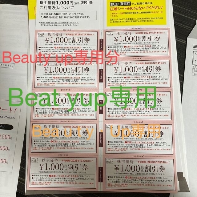 ショッピングHABA株主優待割引券2万円分最新版