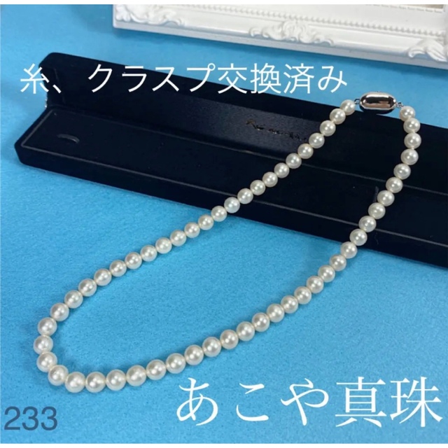 美品　あこや真珠　パールネックレス　糸　クラスプ交換済み　本真珠ネックレス233