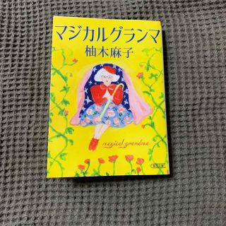 マジカルグランマ　柚木麻子(文学/小説)