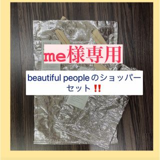 ビューティフルピープル(beautiful people)のme様専用　beautiful people ショプ袋　ショッパー(ショップ袋)