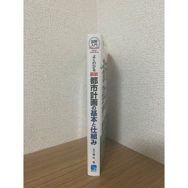 図解入門よくわかる最新都市計画の基本と仕組み 新しい「都市計画とまちづくり」の教 エンタメ/ホビーの本(科学/技術)の商品写真