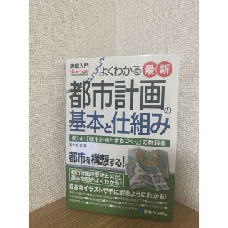 図解入門よくわかる最新都市計画の基本と仕組み 新しい「都市計画とまちづくり」の教(科学/技術)